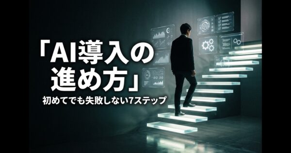 AI導入の進め方｜初めてでも失敗しない7ステップ