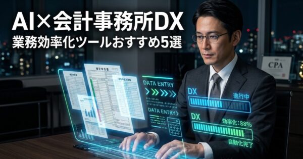 AI×会計事務所DX｜業務効率化ツールおすすめ5選