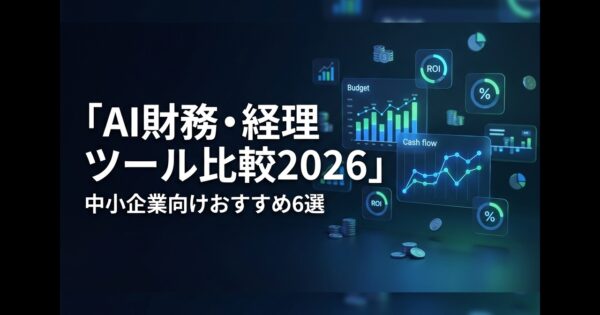 AI財務・経理ツール比較2026｜中小企業向けおすすめ6選