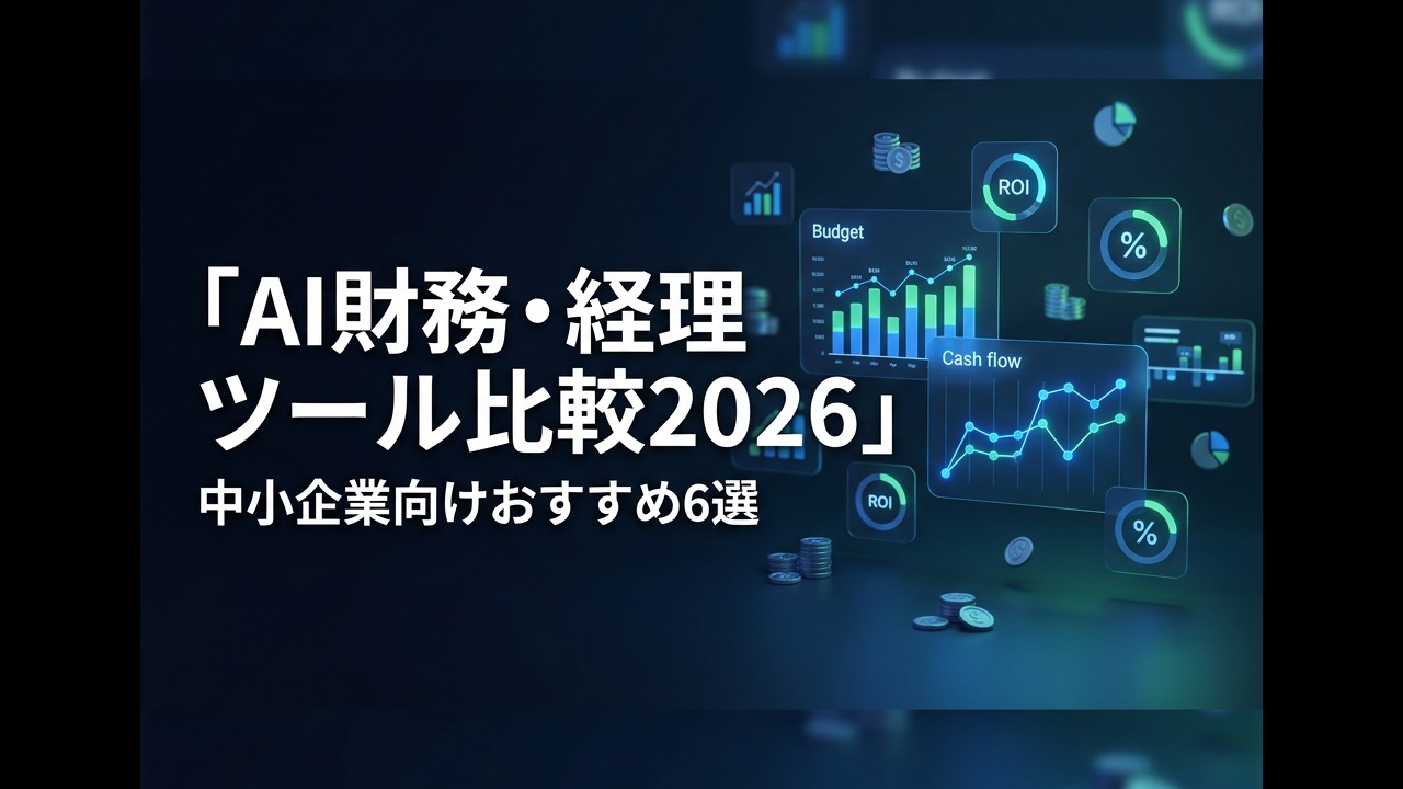 AI財務・経理ツール比較2026｜中小企業向けおすすめ6選