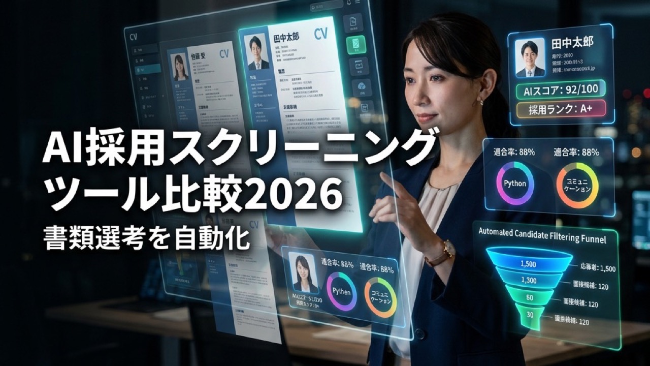 AI採用スクリーニングツール比較2026｜書類選考を自動化