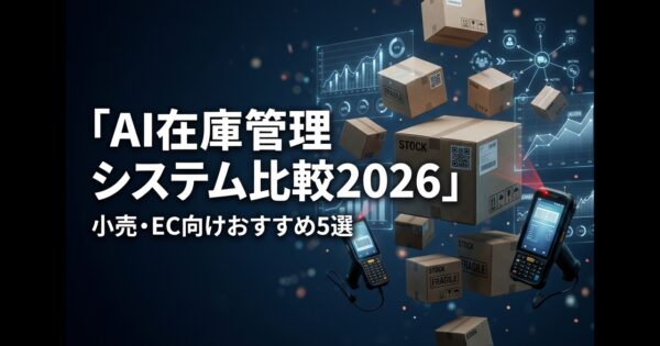 AI在庫管理システム比較2026｜小売・EC向けおすすめ5選
