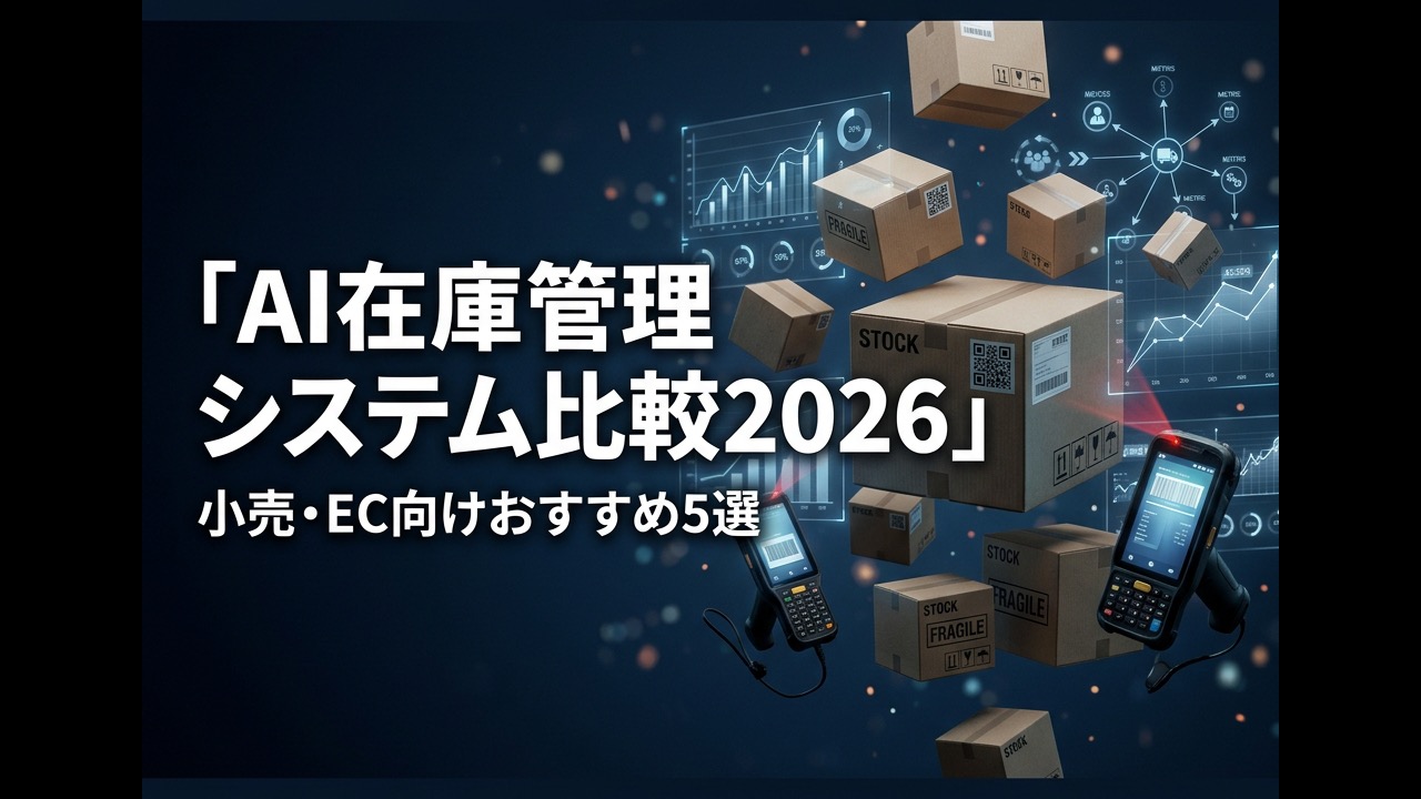 AI在庫管理システム比較2026｜小売・EC向けおすすめ5選
