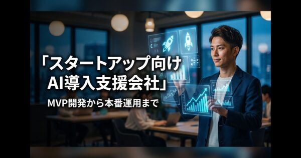 スタートアップ向けAI導入支援会社
