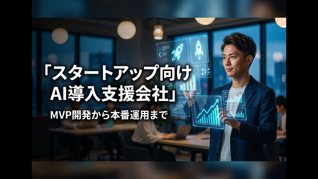 スタートアップ向けAI導入支援会社