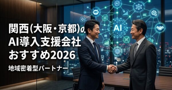 関西（大阪・京都）のAI導入支援会社おすすめ2026｜地域密着型パートナー