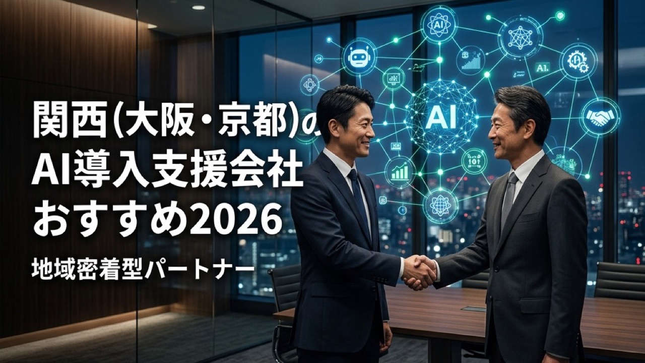 関西（大阪・京都）のAI導入支援会社おすすめ2026｜地域密着型パートナー