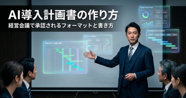AI導入計画書の作り方｜経営会議で承認されるフォーマットと書き方