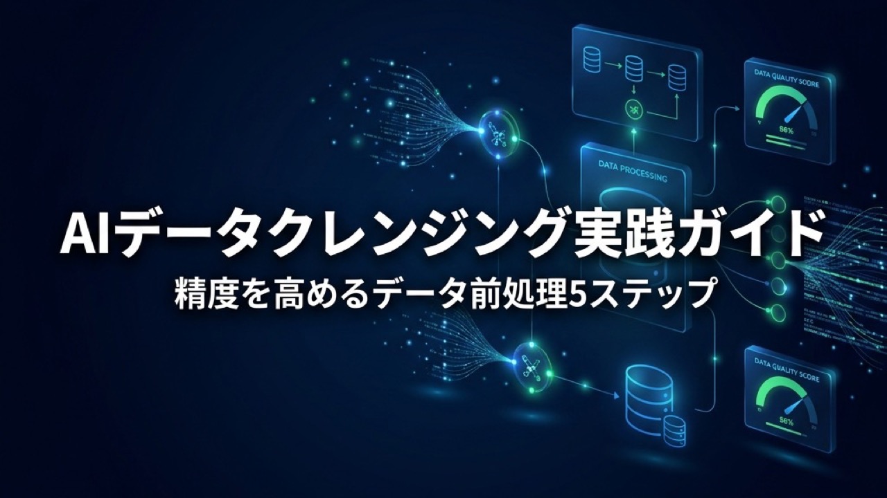 AIデータクレンジング実践ガイド｜精度を高めるデータ前処理5ステップ