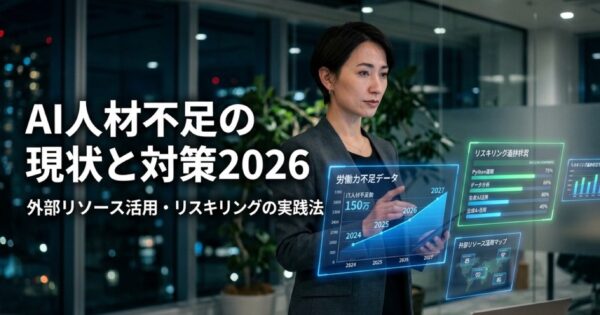 AI人材不足の現状と対策2026｜外部リソース活用・リスキリングの実践法