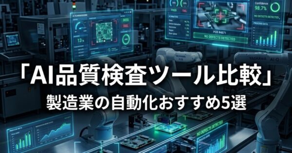 AI品質検査ツール比較