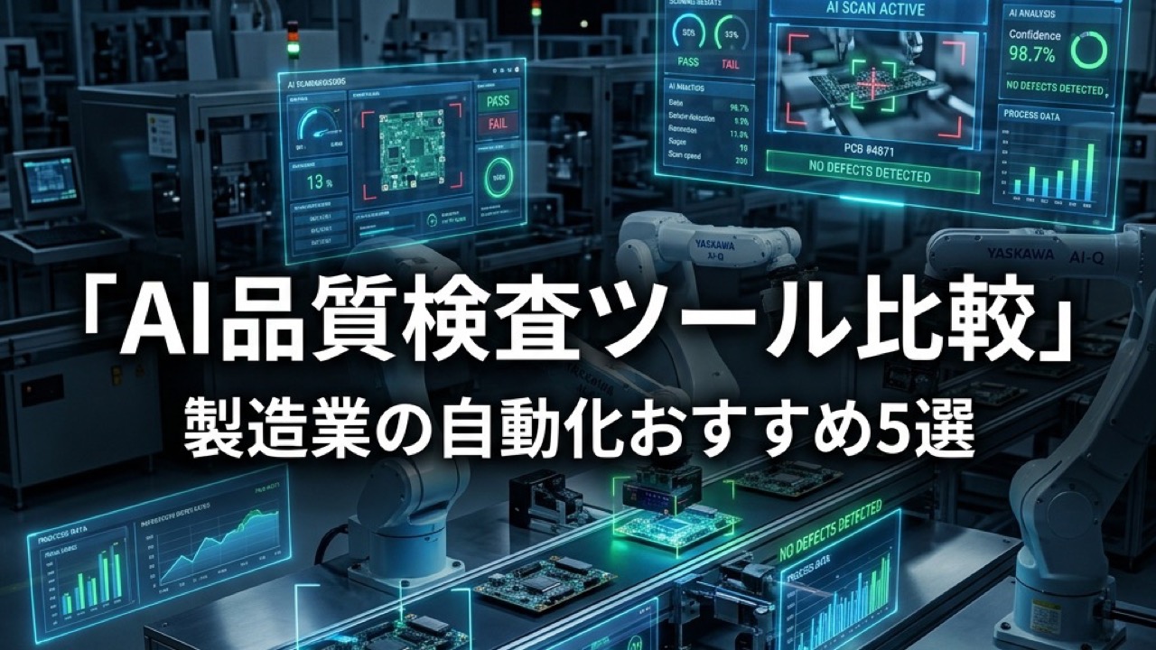 AI品質検査ツール比較