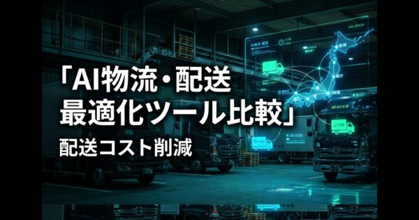 AI物流・配送最適化ツール比較2026｜ルート最適化・需要予測で配送コスト削減