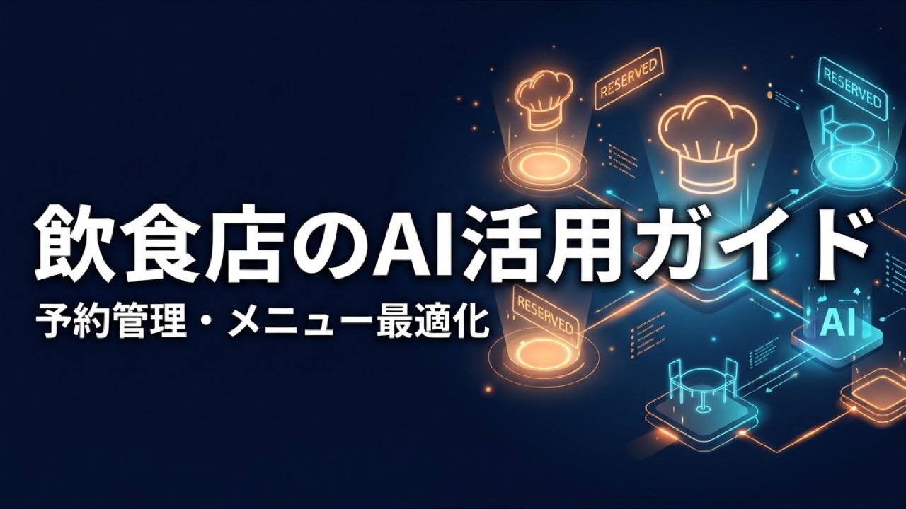 飲食店のAI活用ガイド2026｜予約管理・需要予測・メニュー最適化