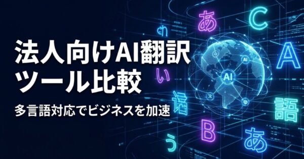 AI翻訳ツール法人向け比較2026｜多言語対応で海外ビジネスを加速