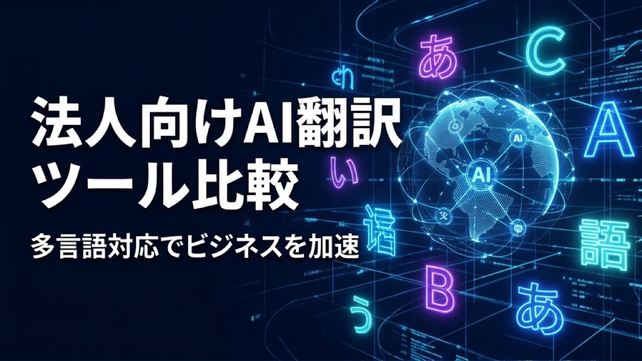 AI翻訳ツール法人向け比較2026｜多言語対応で海外ビジネスを加速