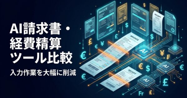 AI請求書処理・経費精算ツール比較2026｜入力作業を90%削減