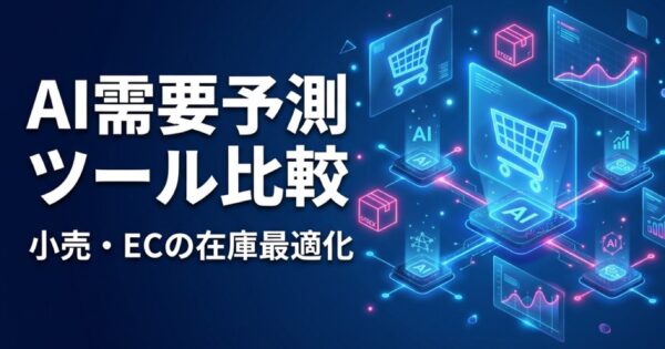 AI需要予測ツール比較2026｜小売・ECの在庫最適化と売上向上