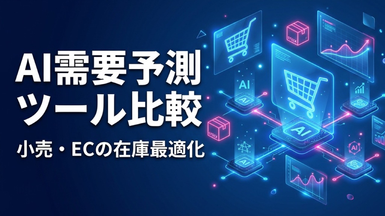 AI需要予測ツール比較2026｜小売・ECの在庫最適化と売上向上