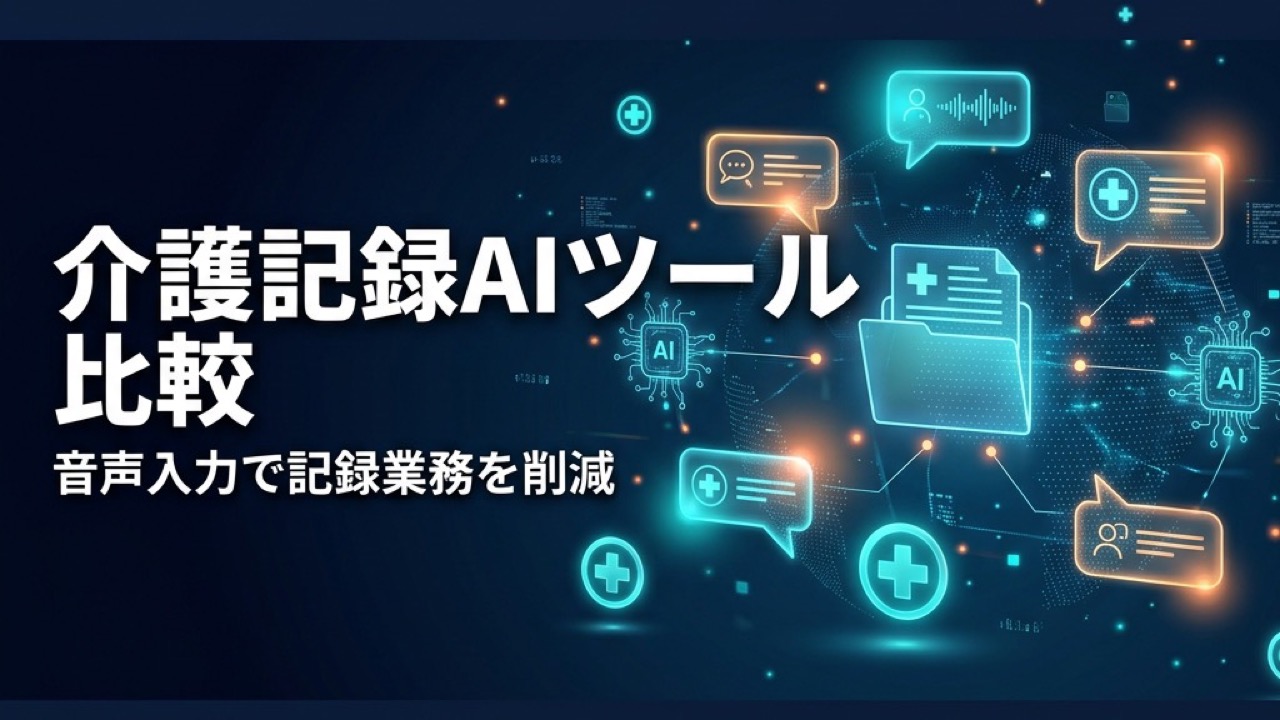 介護記録AIツール比較2026｜音声入力・自動作成で記録業務を80%削減