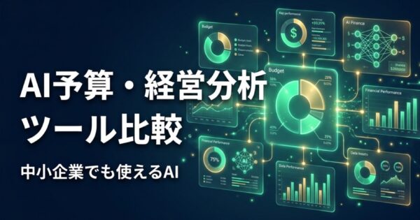 AI予算管理・経営分析ツール比較2026｜CFO不在の中小企業でも使えるAI