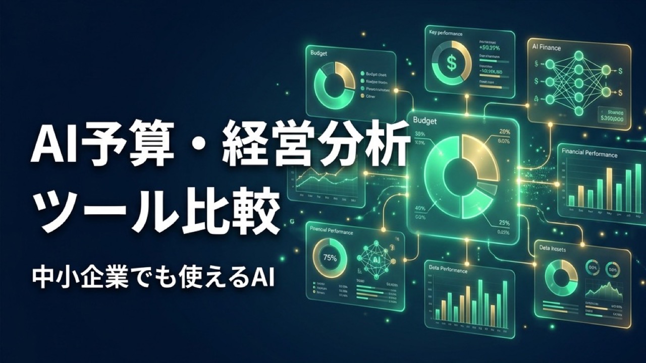 AI予算管理・経営分析ツール比較2026｜CFO不在の中小企業でも使えるAI