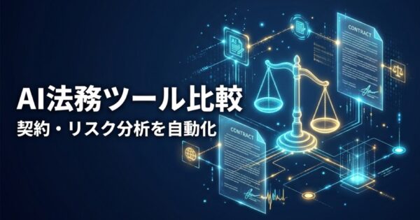 AI法務・リーガルテックツール比較2026｜契約レビュー・リスク分析を自動化