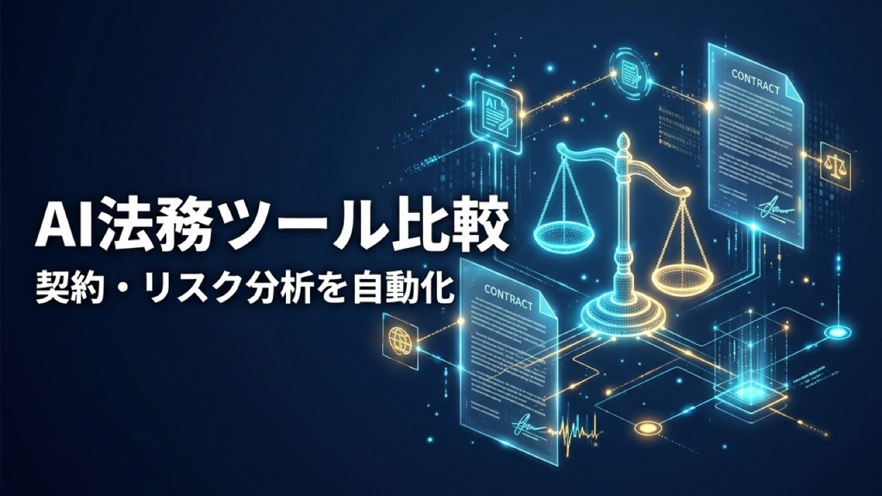 AI法務・リーガルテックツール比較2026｜契約レビュー・リスク分析を自動化