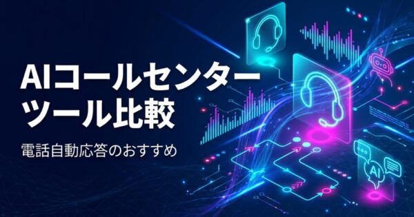 AIコールセンター・電話自動応答ツール比較2026｜IVR×AIで応対品質を向上