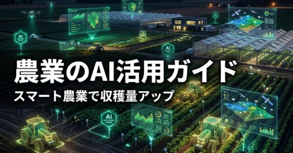 農業のAI活用ガイド2026｜スマート農業で収穫量アップ・労働力不足を解消