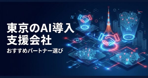 東京のAI導入支援会社おすすめ2026｜エリア別パートナー選びガイド