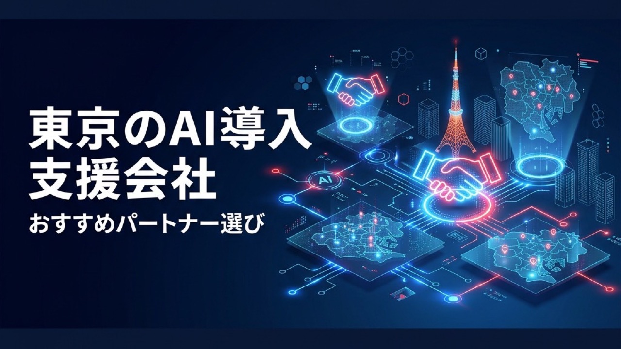東京のAI導入支援会社おすすめ2026｜エリア別パートナー選びガイド
