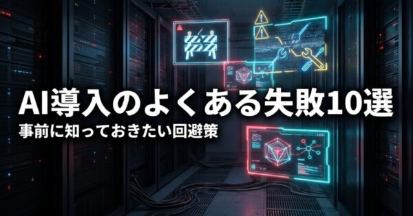 AI導入のよくある失敗10選と回避策｜事前に知っておきたい落とし穴
