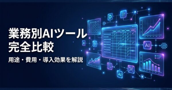 業務別AIツール完全比較ガイド2026｜用途・費用・導入効果を一覧で徹底解説