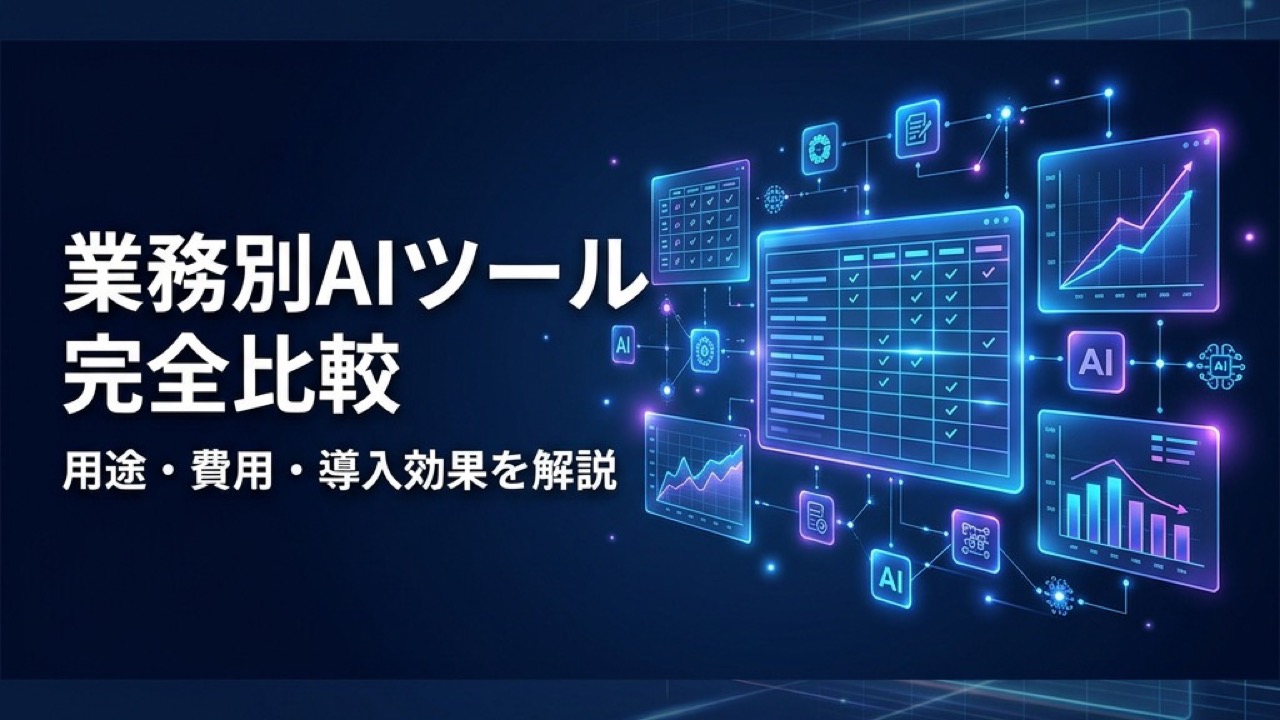 業務別AIツール完全比較ガイド2026｜用途・費用・導入効果を一覧で徹底解説