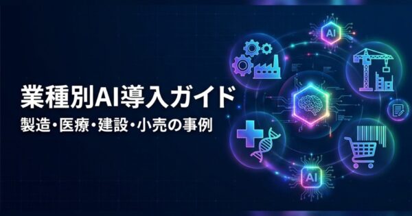 業種別AI導入ガイド2026｜製造・医療・建設・小売の活用事例