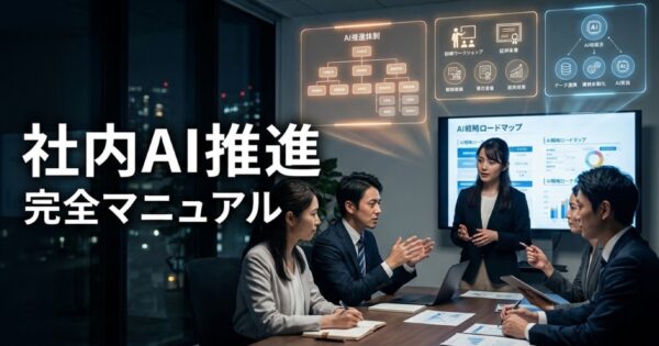 社内AI推進 完全マニュアル｜組織体制・人材育成・社内説得の実践ガイド