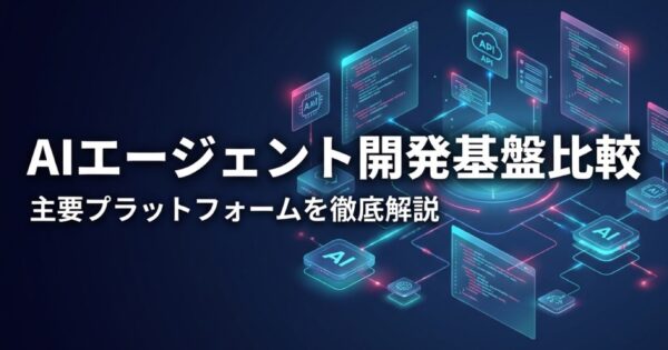 AIエージェント開発プラットフォーム比較2026｜主要5サービスを徹底解説