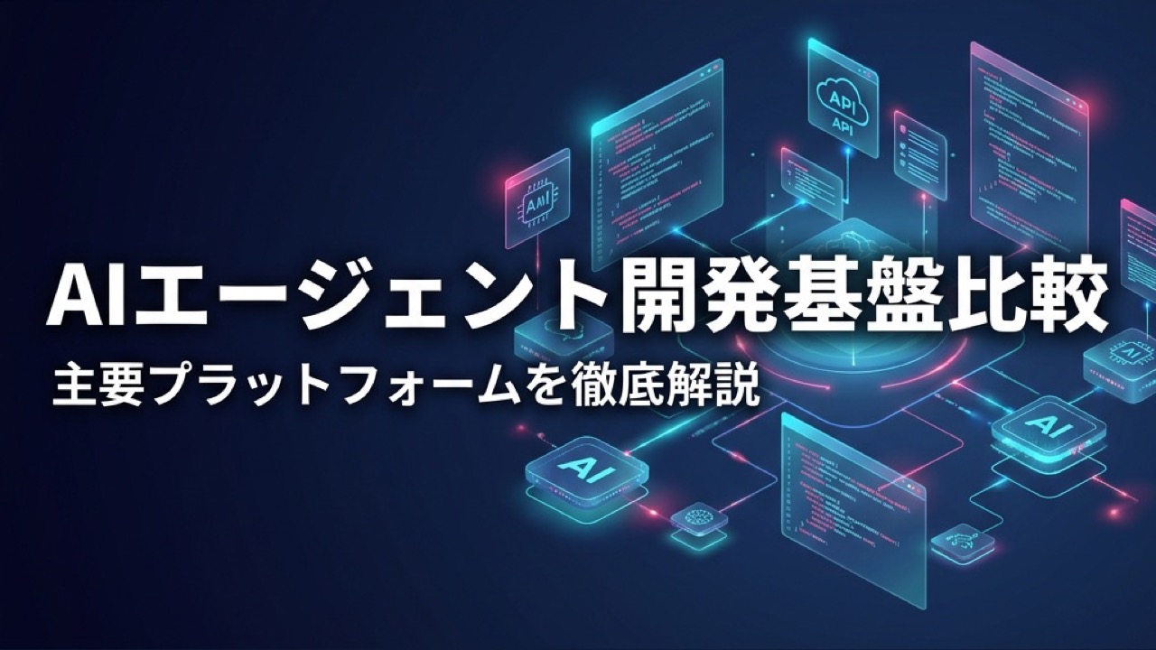 AIエージェント開発プラットフォーム比較2026｜主要5サービスを徹底解説