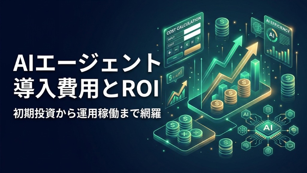AIエージェント導入費用・ROI解説｜初期投資から運用コストまで完全ガイド