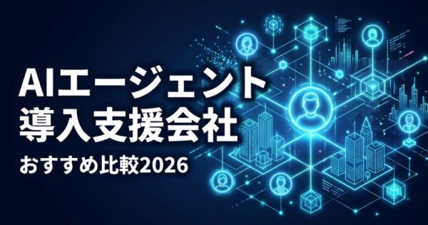 AIエージェント導入支援会社おすすめ比較2026｜選び方と費用目安