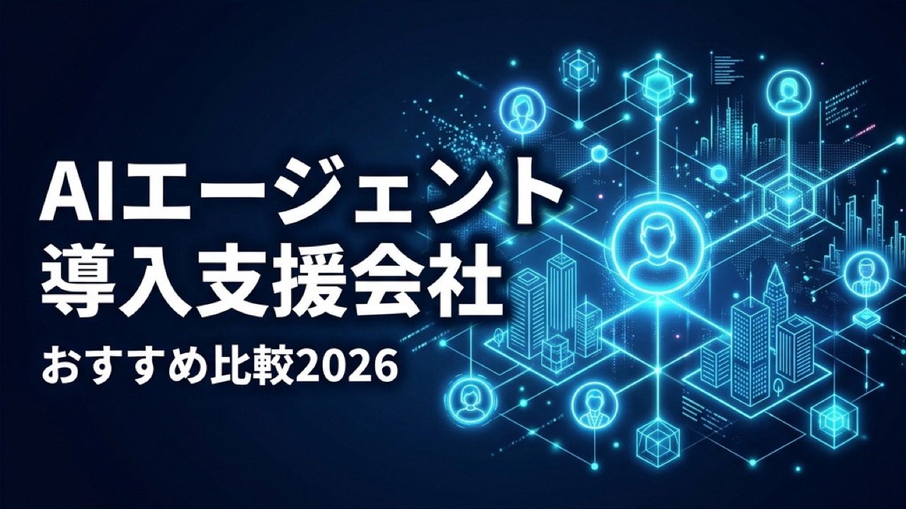 AIエージェント導入支援会社おすすめ比較2026｜選び方と費用目安