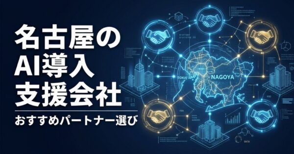 名古屋のAI導入支援会社おすすめ2026｜東海エリアのAIパートナー選び