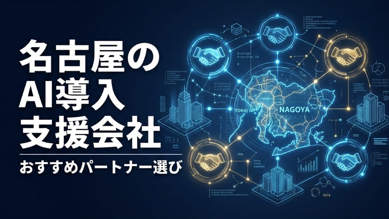 名古屋のAI導入支援会社おすすめ2026｜東海エリアのAIパートナー選び