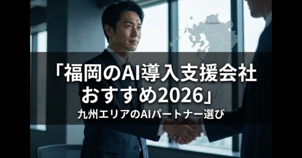 福岡のAI導入支援会社おすすめ2026｜九州エリアのAIパートナー選び
