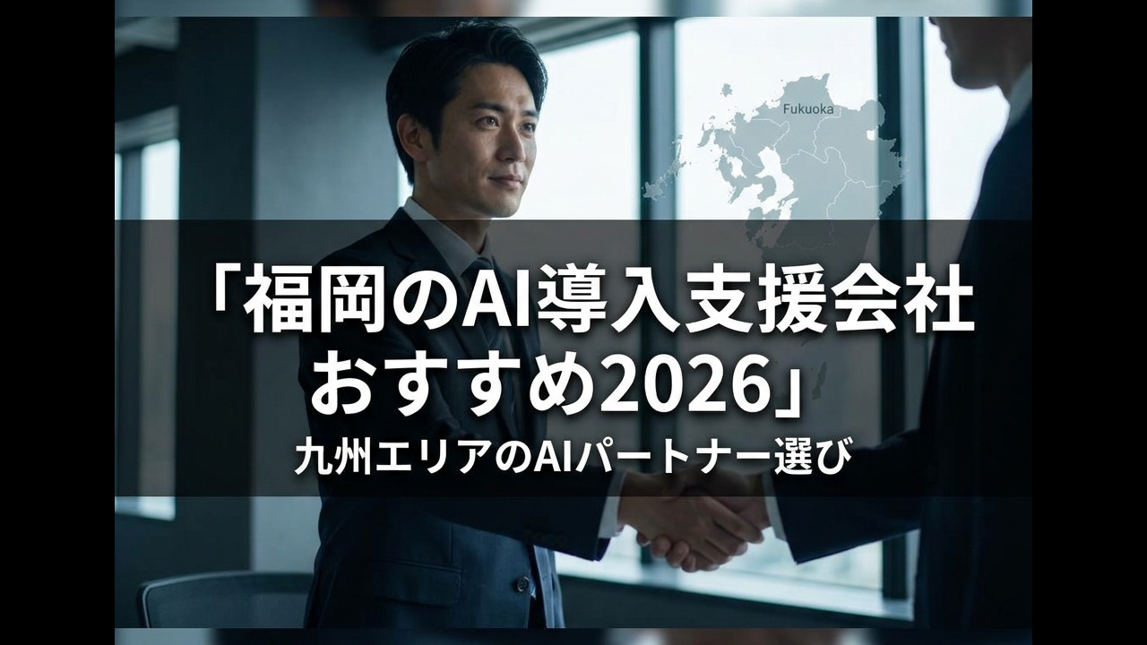福岡のAI導入支援会社おすすめ2026｜九州エリアのAIパートナー選び