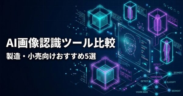AI画像認識ツール比較2026｜製造・小売向けおすすめ5選