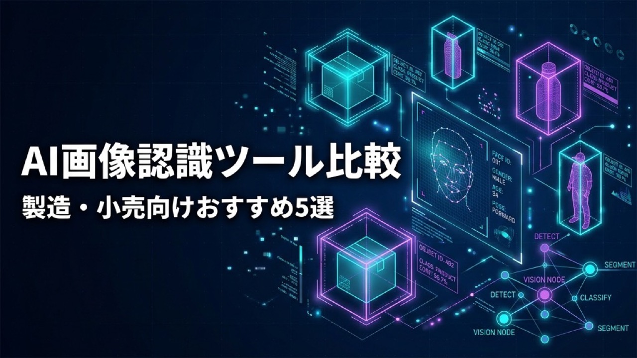 AI画像認識ツール比較2026｜製造・小売向けおすすめ5選