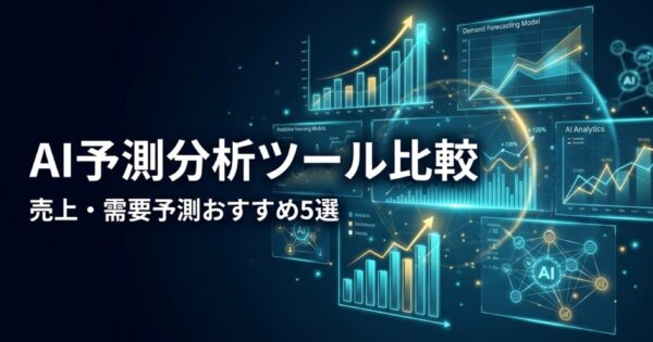 AI予測分析ツール比較2026｜売上・需要予測おすすめ5選