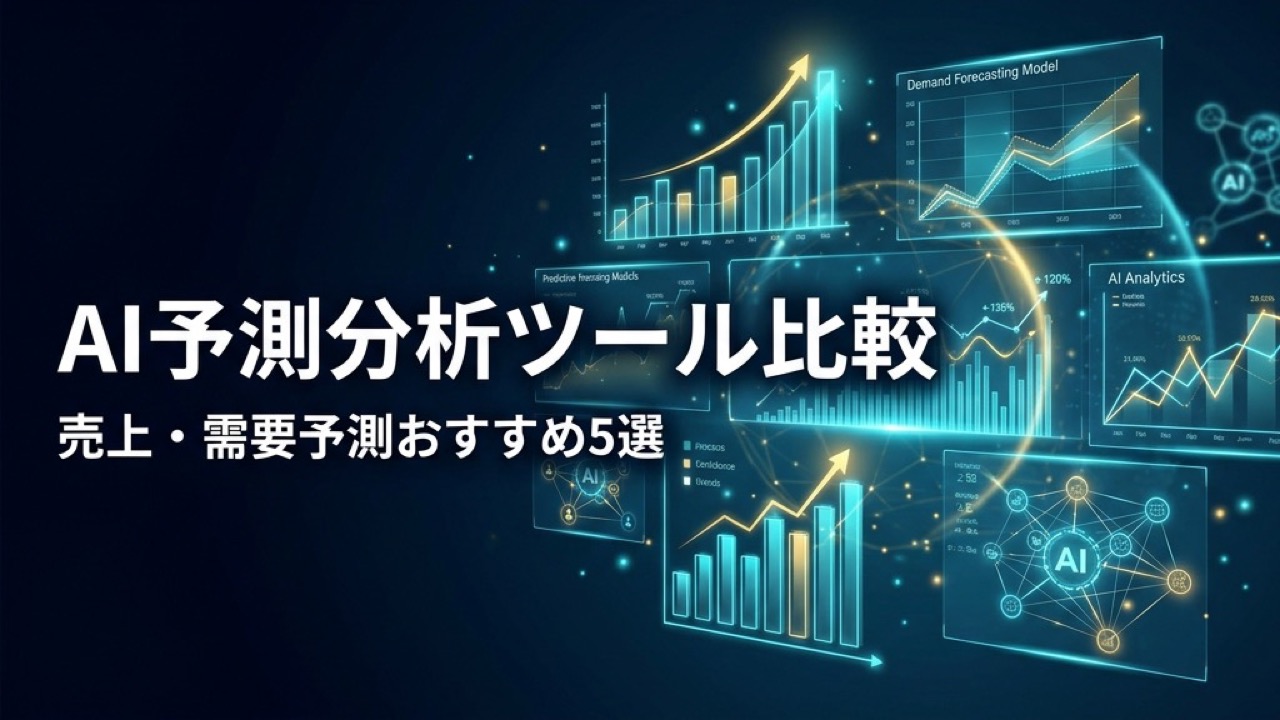 AI予測分析ツール比較2026｜売上・需要予測おすすめ5選